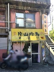 片山珍鳥