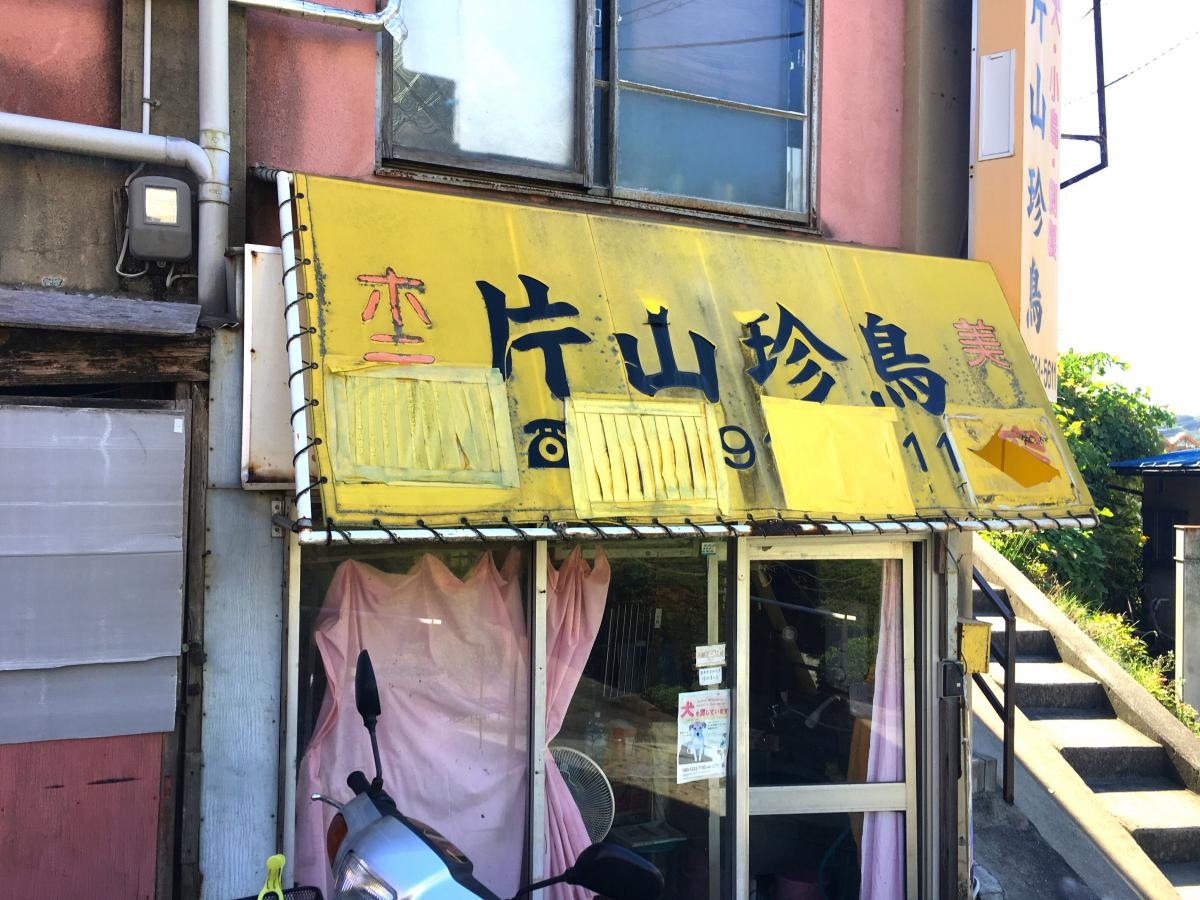 片山珍鳥