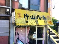 片山珍鳥
