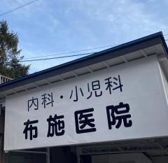 布施医院