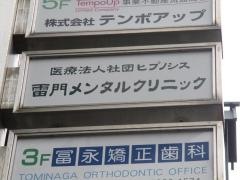 雷門メンタルクリニック