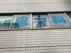 井土ヶ谷皮フ科クリニック