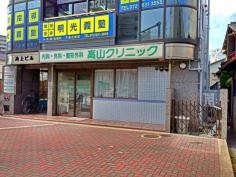 高山クリニック