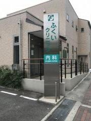 ふくいクリニック