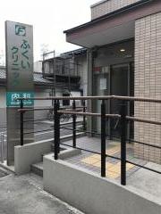 ふくいクリニック