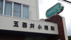 五百井小児科