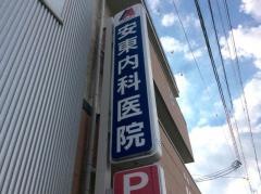 誠医会　安東内科医院