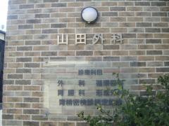 山田外科医院
