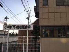 小林耳鼻咽喉科医院