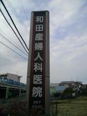 和田産婦人科医院