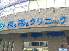 空と海とクリニック