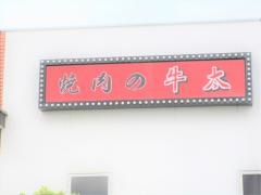 焼肉の牛太　小野店