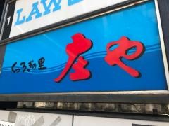 庄や　大井町店
