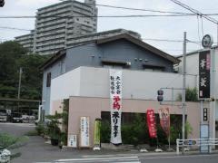 日本料理　華菱