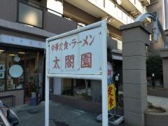 太閤園