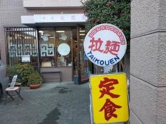 太閤園