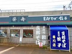笹舟　栄店