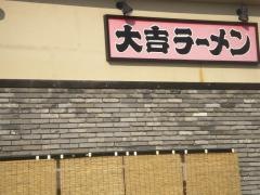 大吉ラーメン