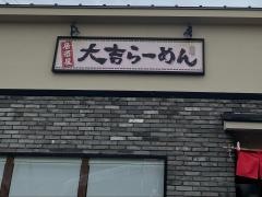 大吉ラーメン