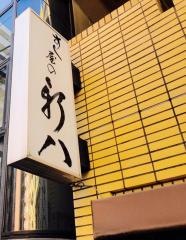 新八