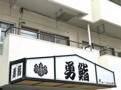 勇鮨