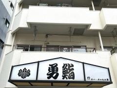 勇鮨