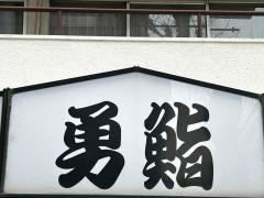 勇鮨