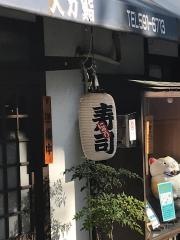 大力鮨