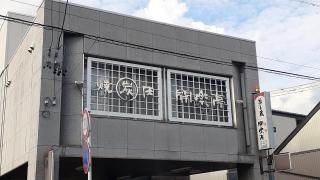 開楽亭