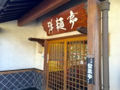 洋麺亭榛名店