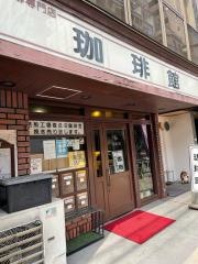 珈琲館