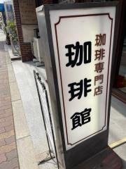 珈琲館