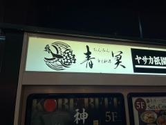 青冥祇園店