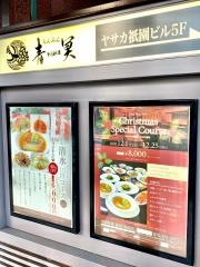 青冥祇園店