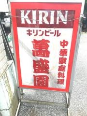 萬盛園