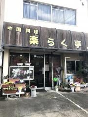 楽らく亭