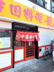 中国料理龍