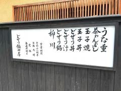 どぜう飯田屋