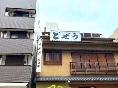 どぜう飯田屋