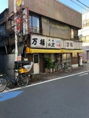 万福食堂