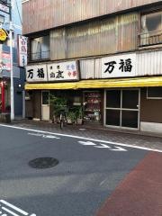 万福食堂
