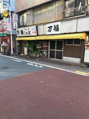 万福食堂