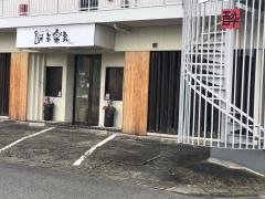 気楽家