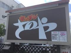 キッチンさのや
