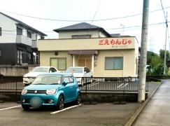 ごえもんじゃ