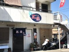 三茄