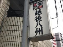 越後八州
