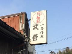 武善