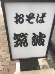 門前そば筑波