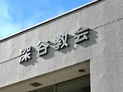 深谷教会